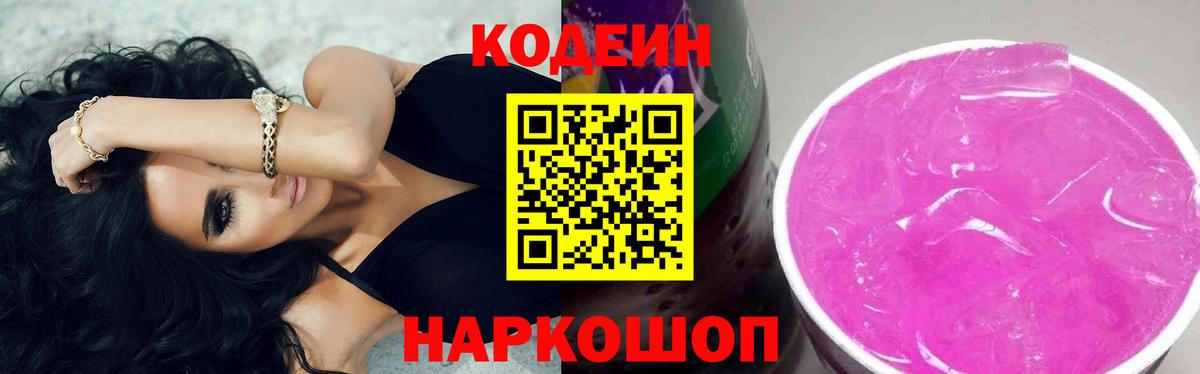 Кодеиновый сироп Lean Purple Drank  Вход с VPN  Димитровград 